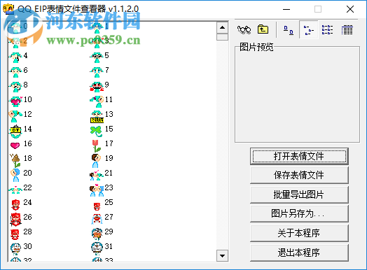 QQ EIP表情文件查看器 1.1.2.0 免費版