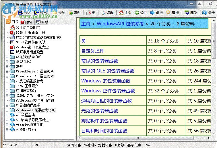 勇芳編程資料庫 1.1.6.2038 官方版