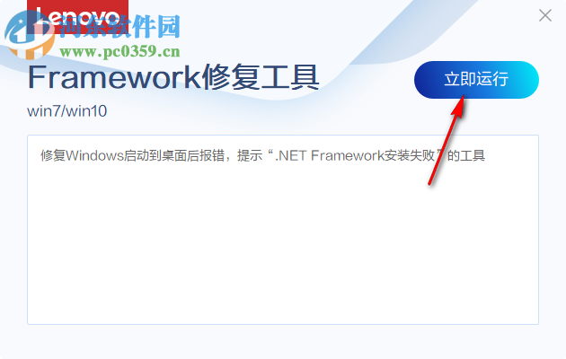 聯(lián)想Framework修復(fù)工具 4.12.1 免費(fèi)版