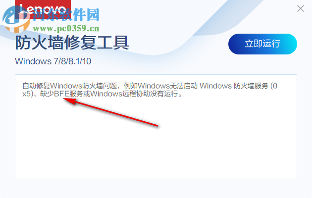 聯(lián)想防火墻修復(fù)工具 1.58.1 免費(fèi)版