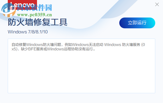 聯(lián)想防火墻修復(fù)工具 1.58.1 免費(fèi)版