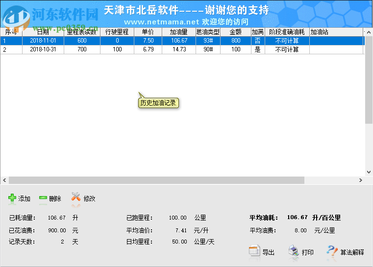 北岳油耗計算工具 3.02 綠色版