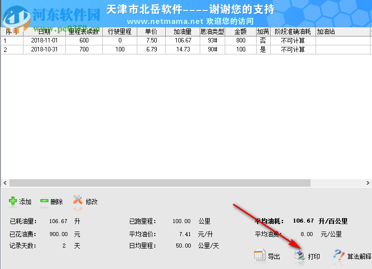 北岳油耗計算工具 3.02 綠色版