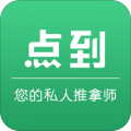 點(diǎn)到按摩