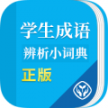 成語(yǔ)辨析小詞典