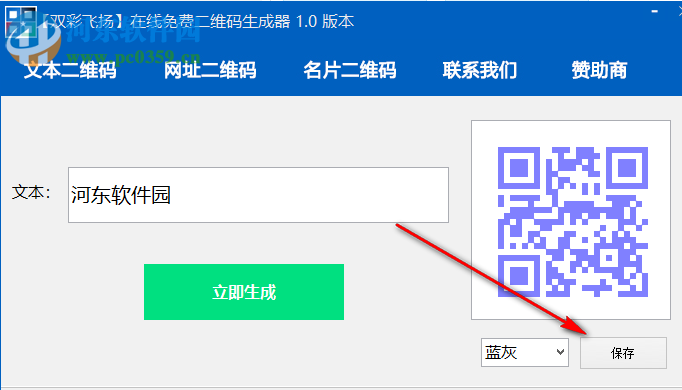 雙彩飛揚(yáng)免費(fèi)二維碼生成器 1.0 免費(fèi)版