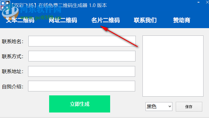 雙彩飛揚(yáng)免費(fèi)二維碼生成器 1.0 免費(fèi)版