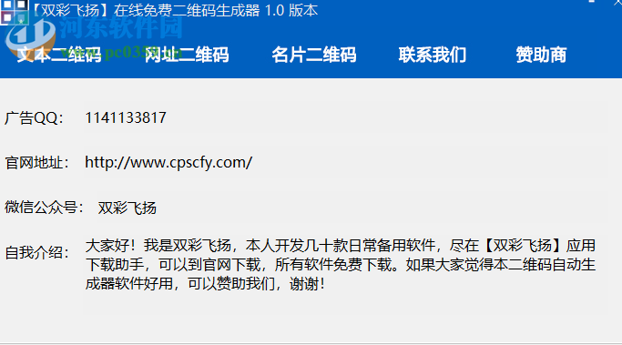 雙彩飛揚(yáng)免費(fèi)二維碼生成器 1.0 免費(fèi)版