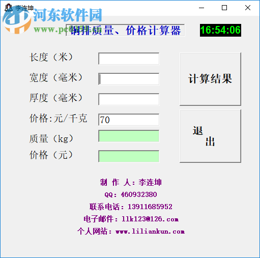 銅排質(zhì)量?jī)r(jià)格計(jì)算器 1.0 綠色版