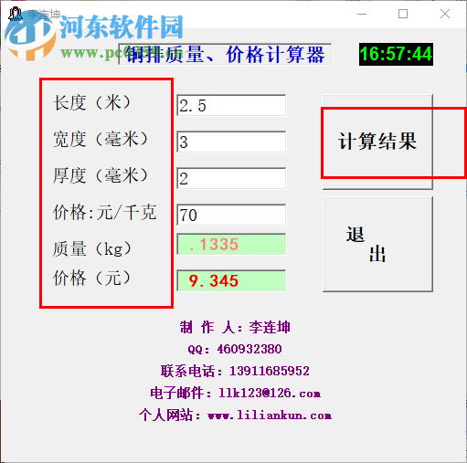 銅排質(zhì)量?jī)r(jià)格計(jì)算器 1.0 綠色版