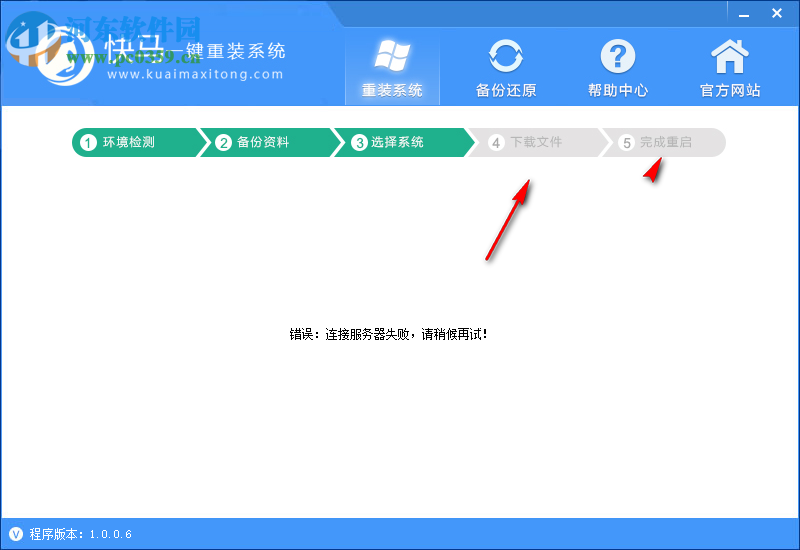 快馬一鍵重裝 1.0.0.6 官方版