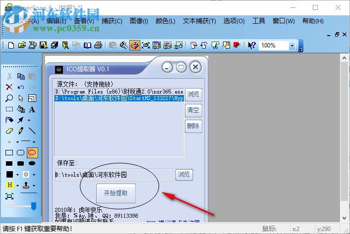 StartHS(截圖軟件) 6.81.02 漢化版