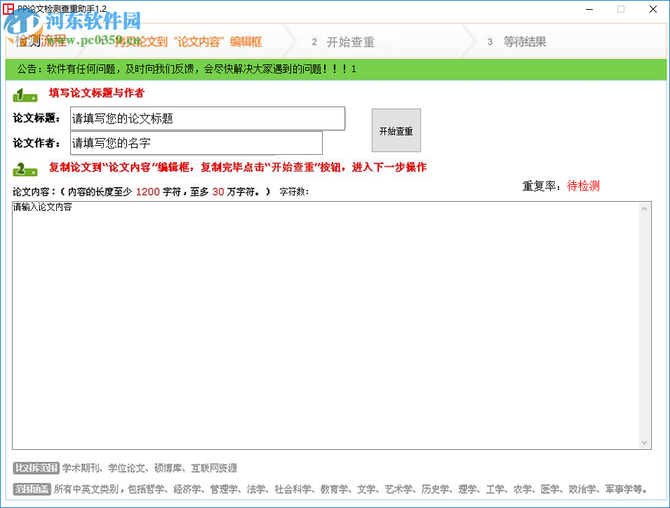 PP論文檢測查重助手 1.39 免費版