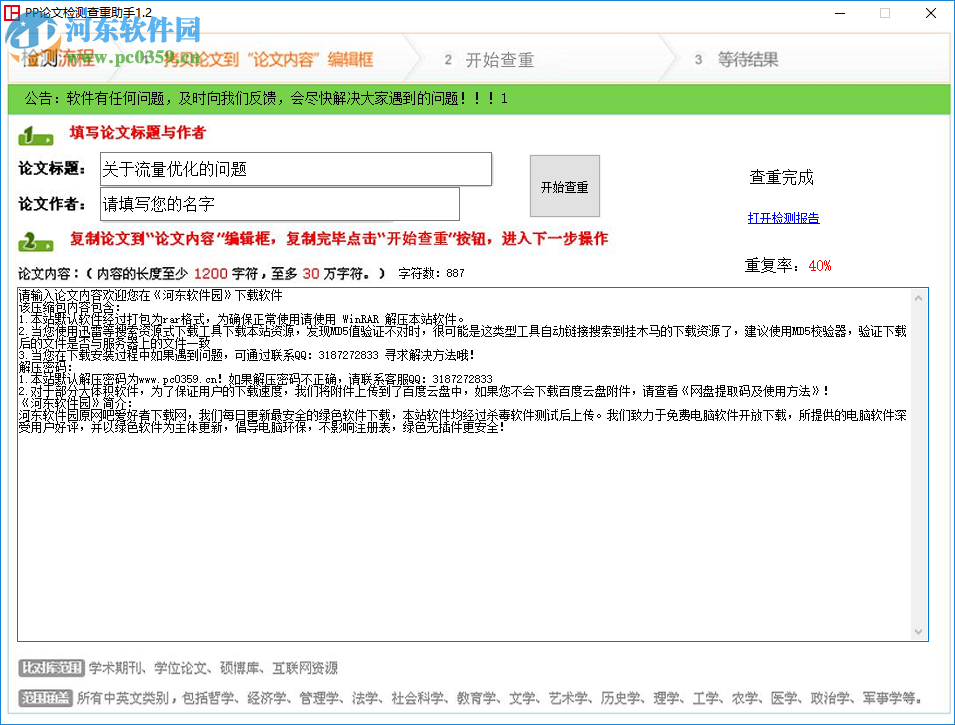 PP論文檢測查重助手 1.39 免費版