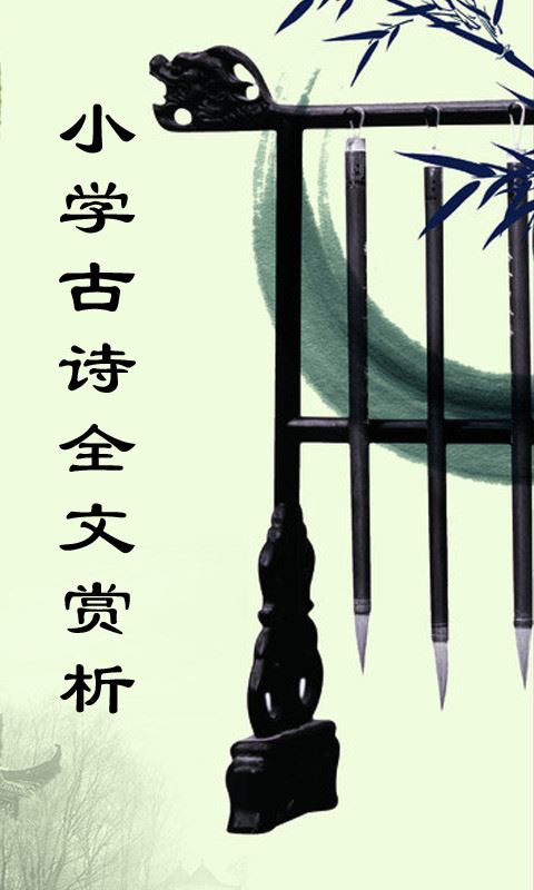 小學(xué)古詩(shī)全文賞析(1)