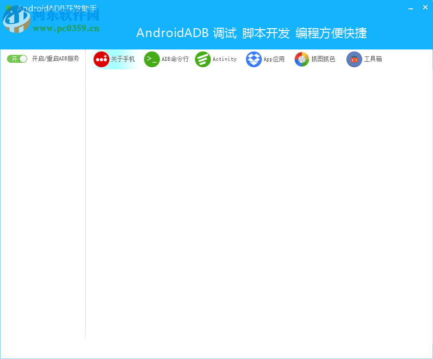 Android ADB開發(fā)助手 1.0 免費版