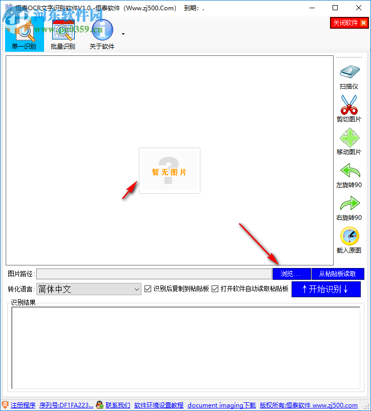 恒泰OCR文字識別軟件 1.0 官方版