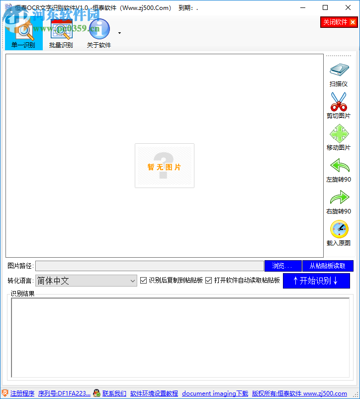 恒泰OCR文字識別軟件 1.0 官方版