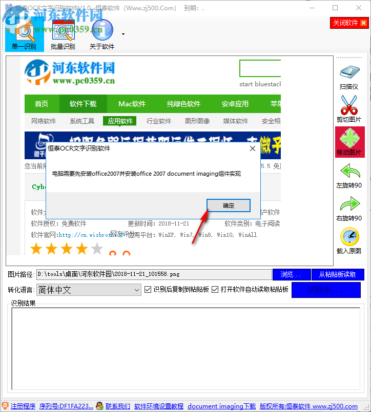 恒泰OCR文字識別軟件 1.0 官方版