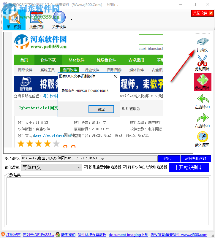 恒泰OCR文字識別軟件 1.0 官方版
