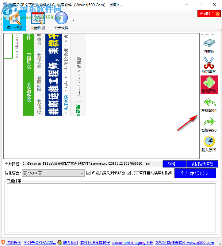 恒泰OCR文字識別軟件 1.0 官方版