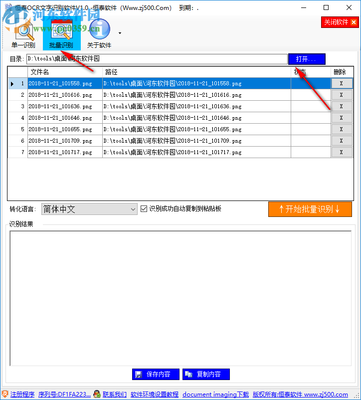 恒泰OCR文字識別軟件 1.0 官方版