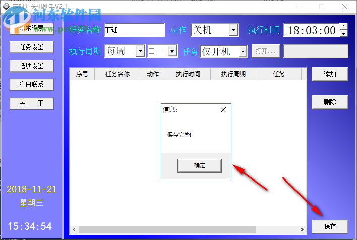 定時(shí)開關(guān)機(jī)助手 2.1 免費(fèi)版