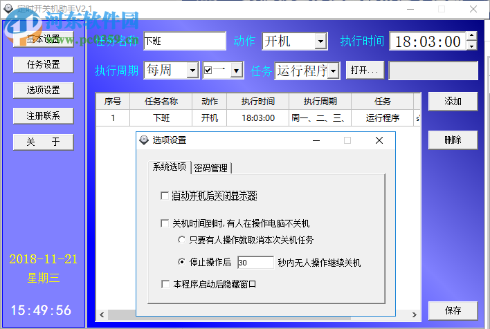 定時(shí)開關(guān)機(jī)助手 2.1 免費(fèi)版