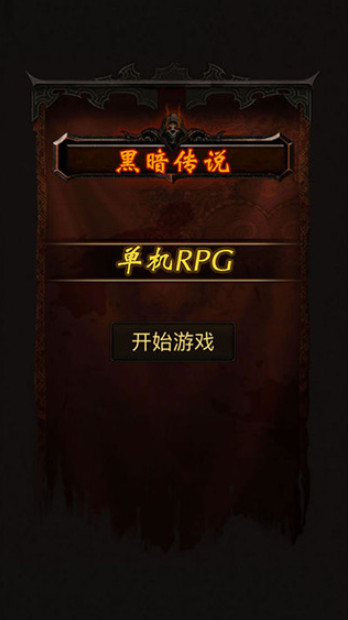 黑暗傳說單機(jī)RPG(1)