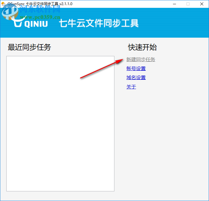 QsunSync(七牛云文件同步工具) 2.1.1 免費(fèi)版