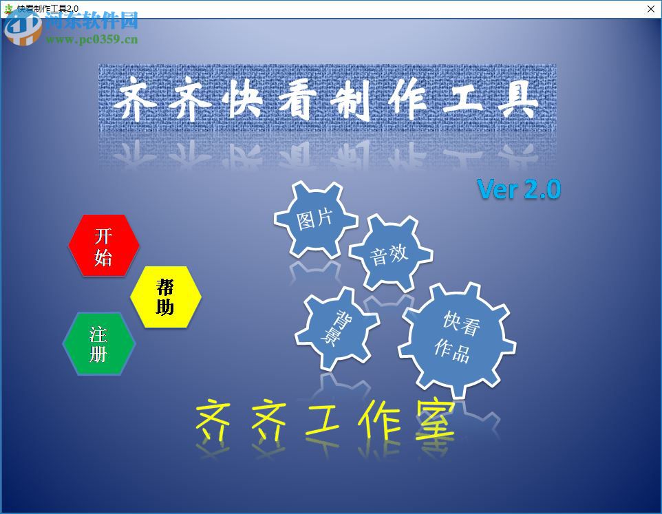 齊齊快看制作工具 2.1 官方版