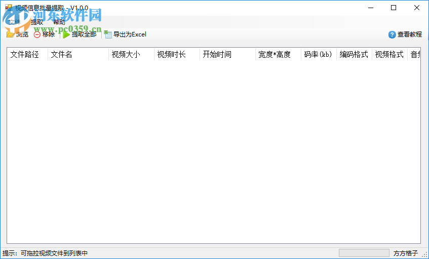 視頻信息批量提取工具 1.0 官方版