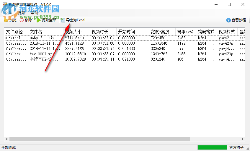 視頻信息批量提取工具 1.0 官方版