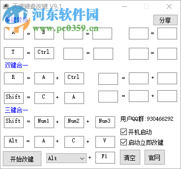 天使鍵盤改鍵工具 9.1 綠色免費版