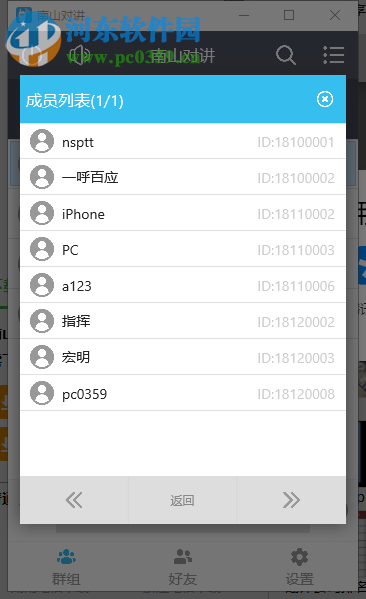 南山對(duì)講軟件 1.0.2 官方版