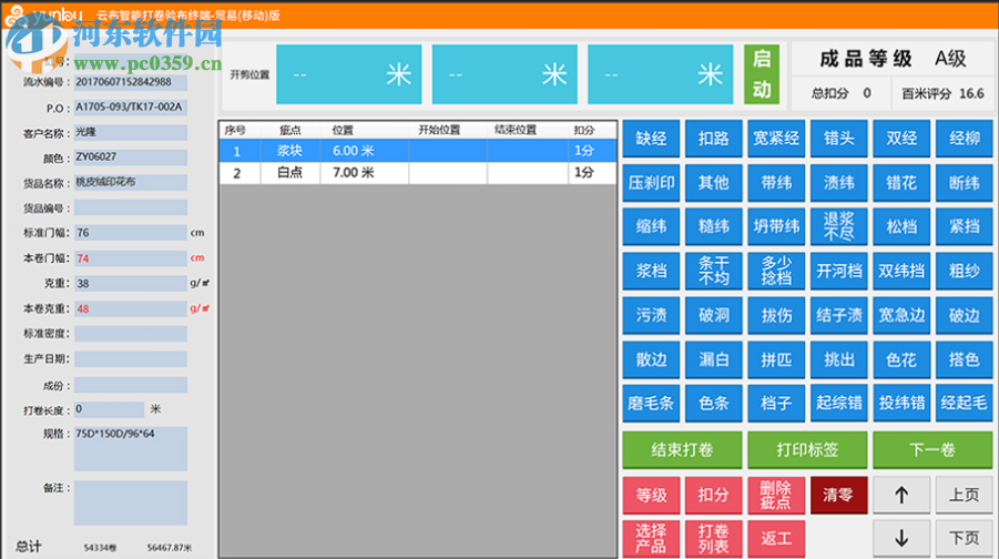 云布驗(yàn)布打卷管理軟件 4.7.3056.0 官方版