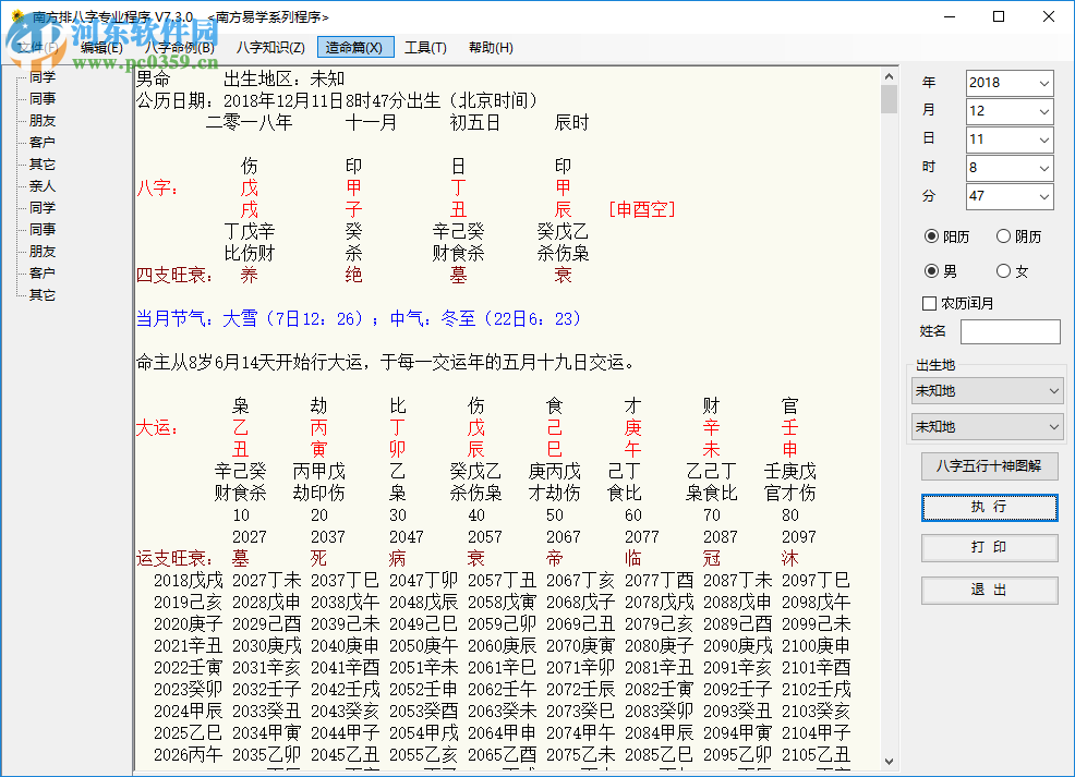 南方排八字專業(yè)程序 7.3.0 綠色破解版