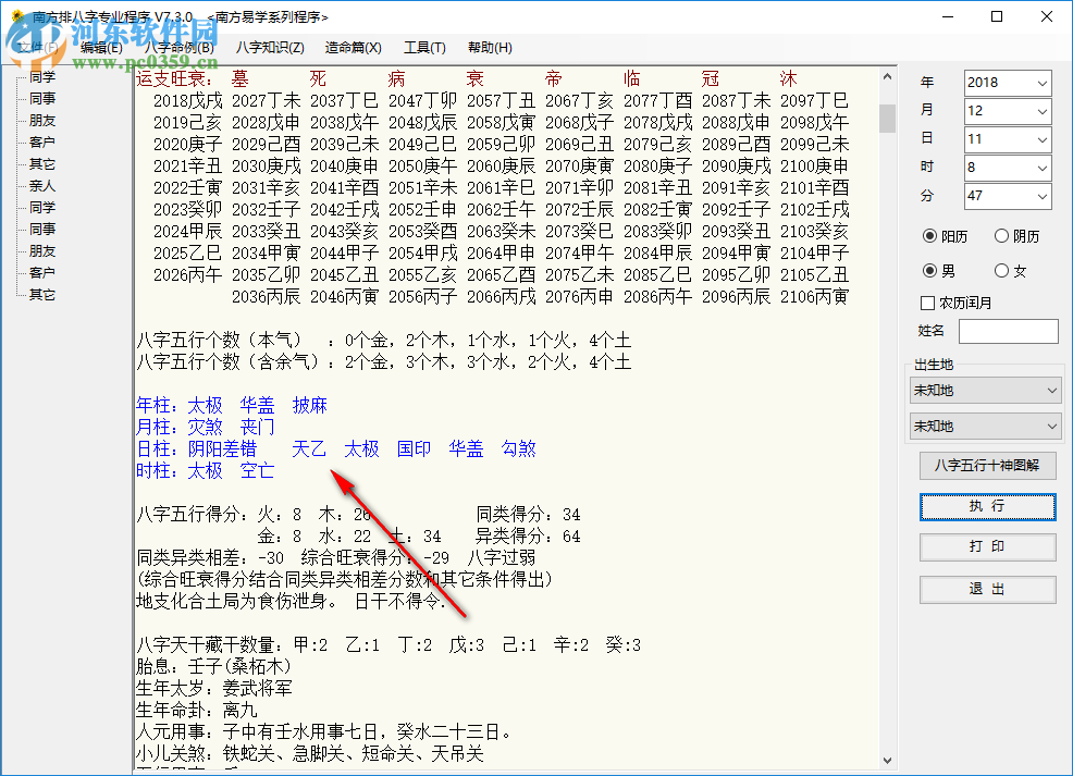 南方排八字專業(yè)程序 7.3.0 綠色破解版