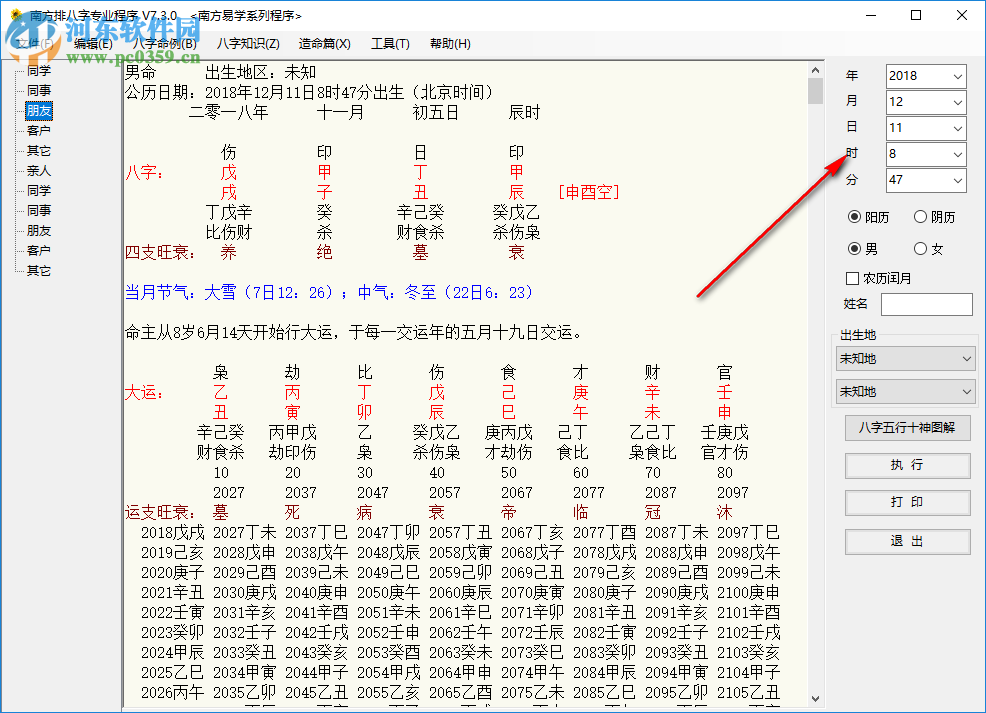 南方排八字專業(yè)程序 7.3.0 綠色破解版