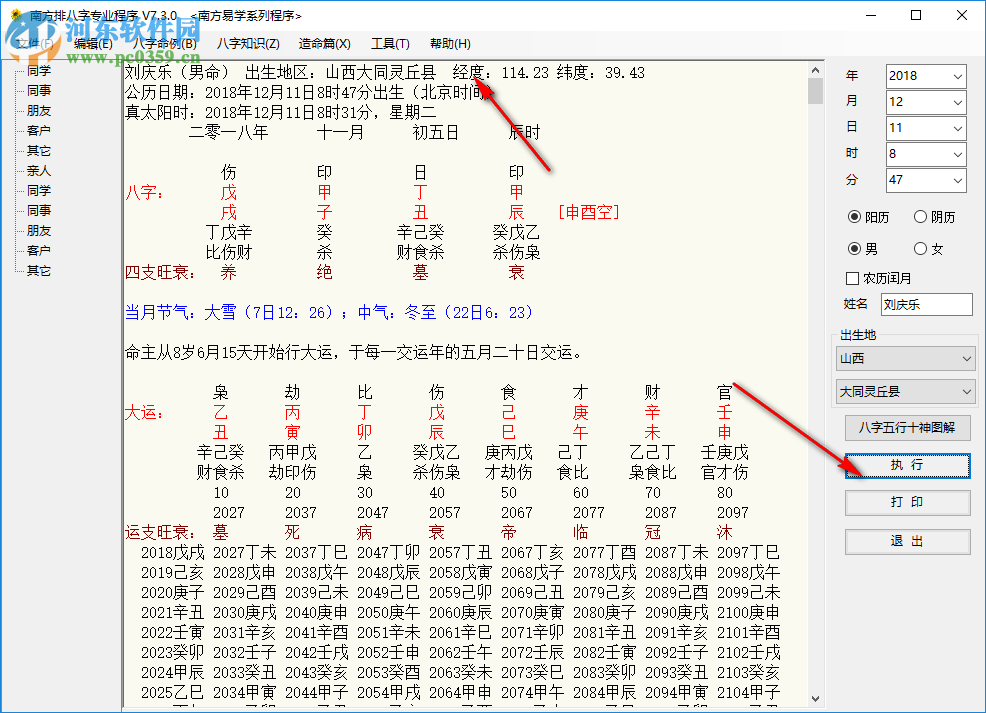 南方排八字專業(yè)程序 7.3.0 綠色破解版