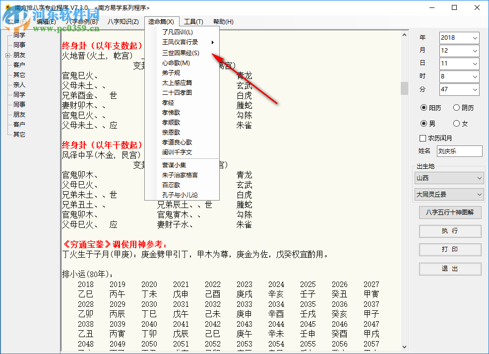 南方排八字專業(yè)程序 7.3.0 綠色破解版