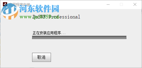 DoSWF(專業(yè)Flash/SWF加密混淆工具) 5.5.0 破解版