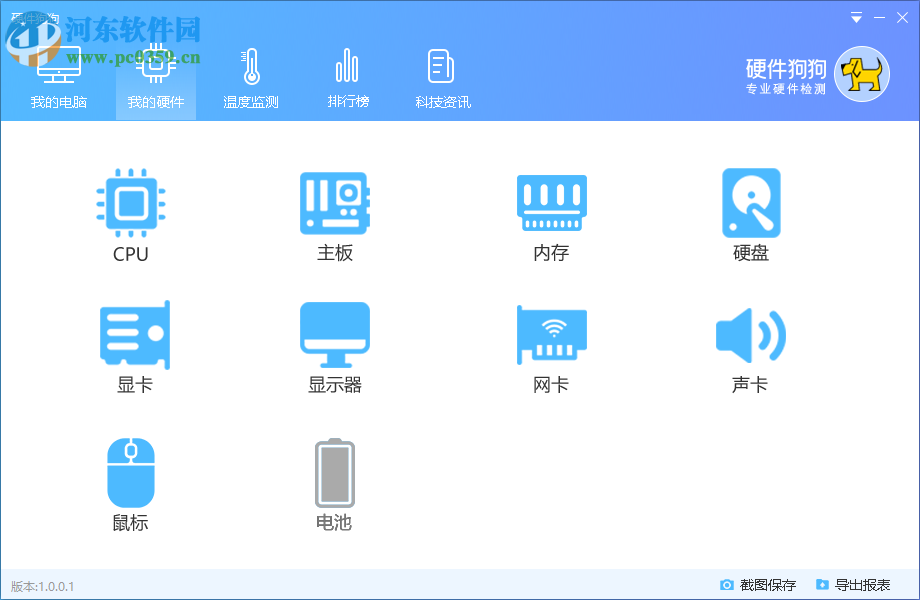 硬件狗狗(硬件檢測) 1.0.1.8 官方版