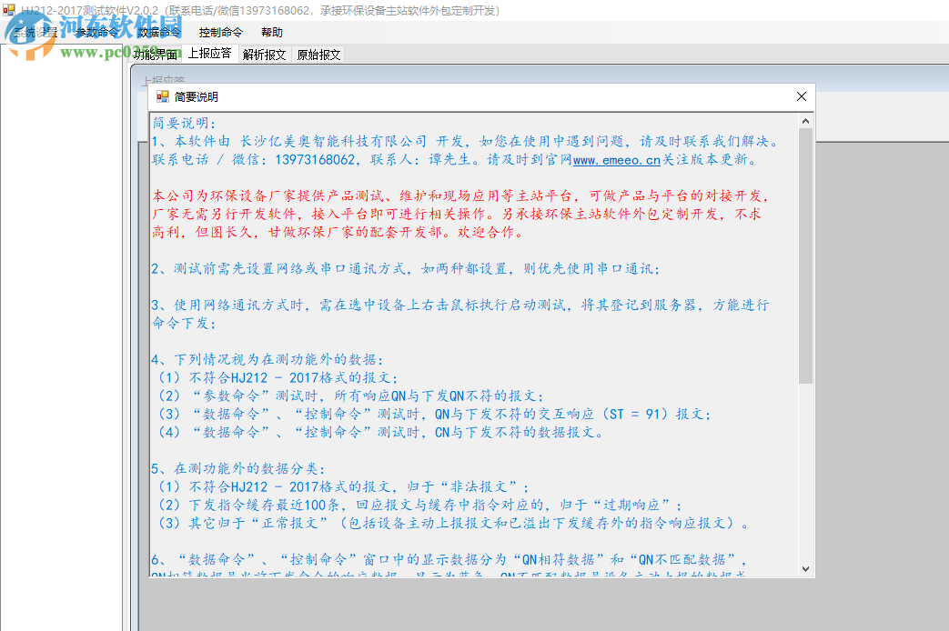 HJ212-2017測(cè)試軟件 2.0.2 官方版
