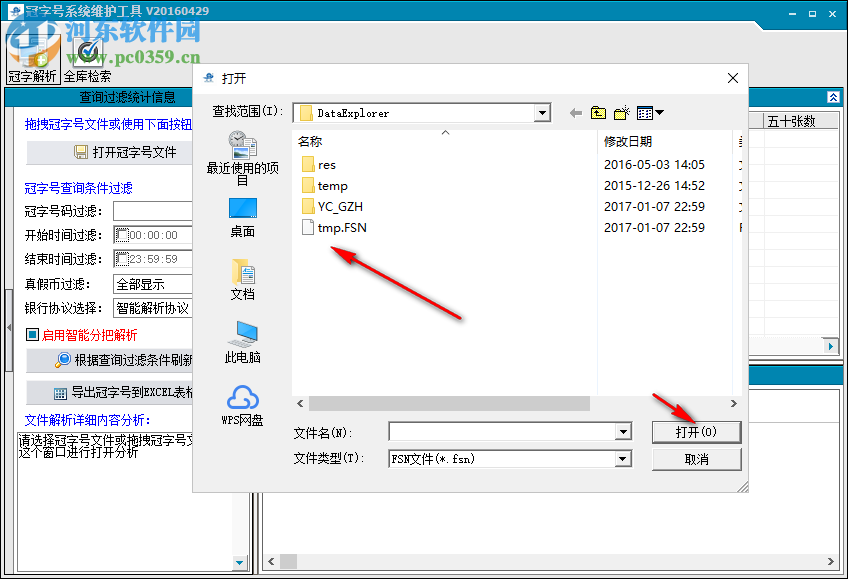 冠字號系統(tǒng)維護工具 2.0.0.3 官方版