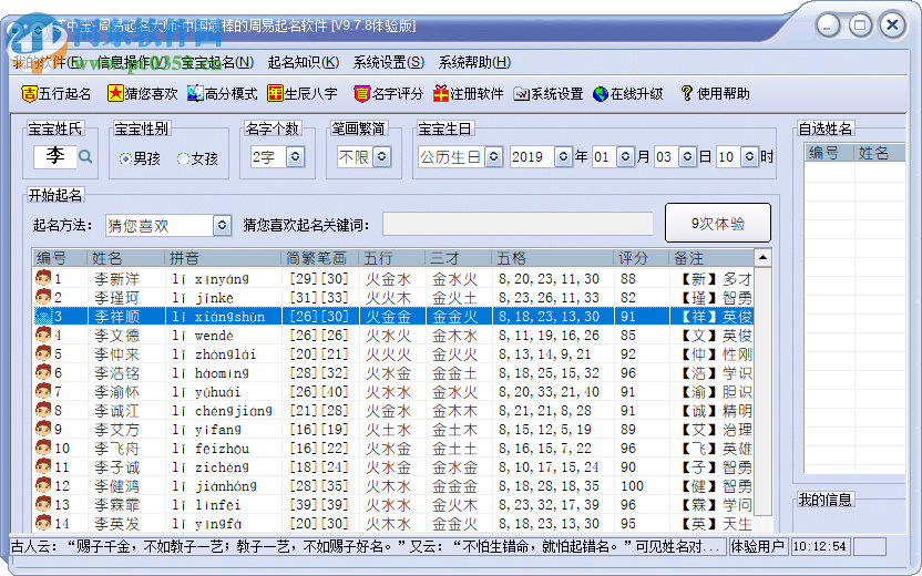 周易取名大師 9.7.8 官方版