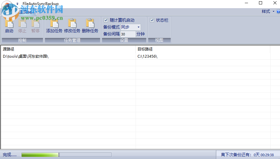 FileAutoSyncBackup(文件自動備份) 2.1.1 綠色免費版