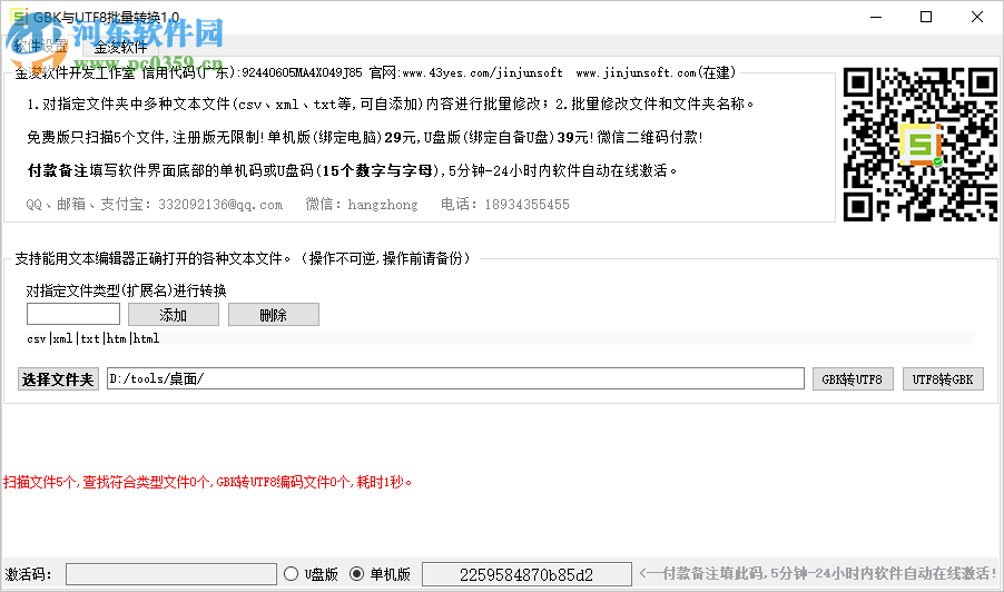 GBK與UTF8批量轉(zhuǎn)換工具 1.0 官方版