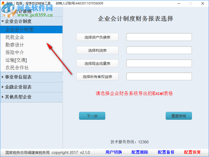 財務報表自動轉換工具 2.1.0 官方版