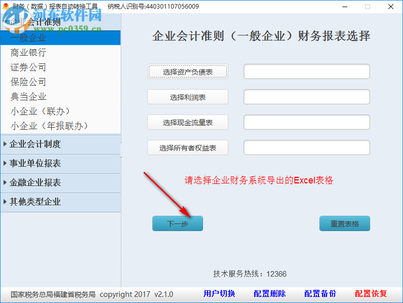 財務報表自動轉換工具 2.1.0 官方版